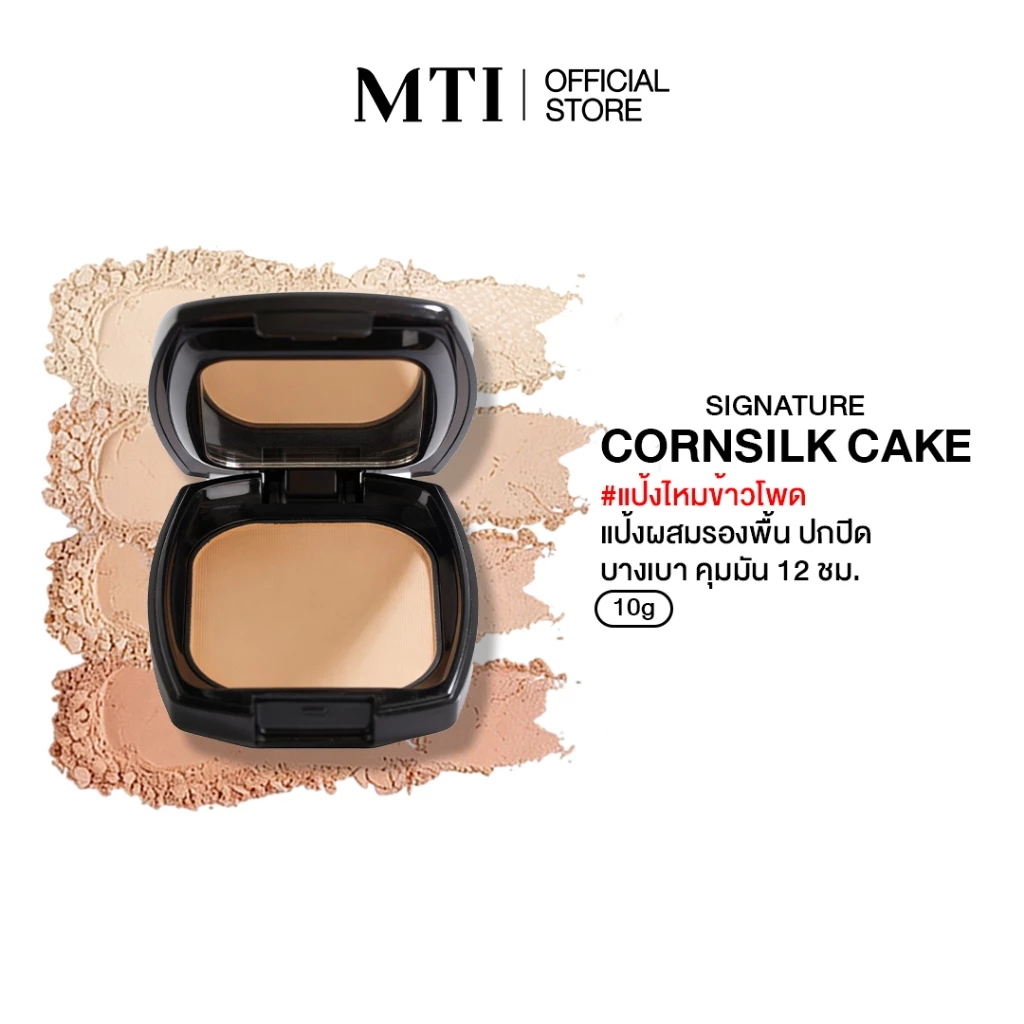 MTI Cornsilk Cake Powder Foundation แป้งผสมรองพื้น ปกปิด บางเบา กันน้ำ กันเหงื่อ คุมมันนาน 12 ชั่วโมง PKSZF