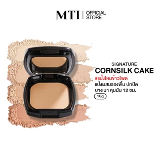MTI Cornsilk Cake Powder Foundation แป้งผสมรองพื้น ปกปิด บางเบา กันน้ำ กันเหงื่อ คุมมันนาน 12 ชั่วโมง PKSZF