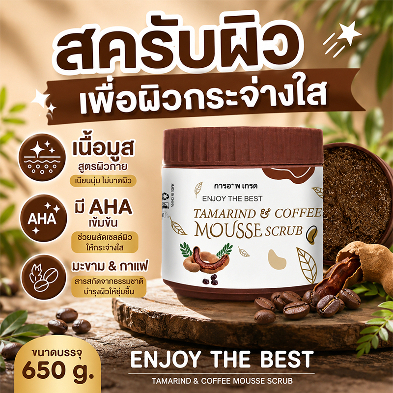 สครับขัดผิวกายมะขาม  กระปุก 650g สครับ ปรับผิวใส