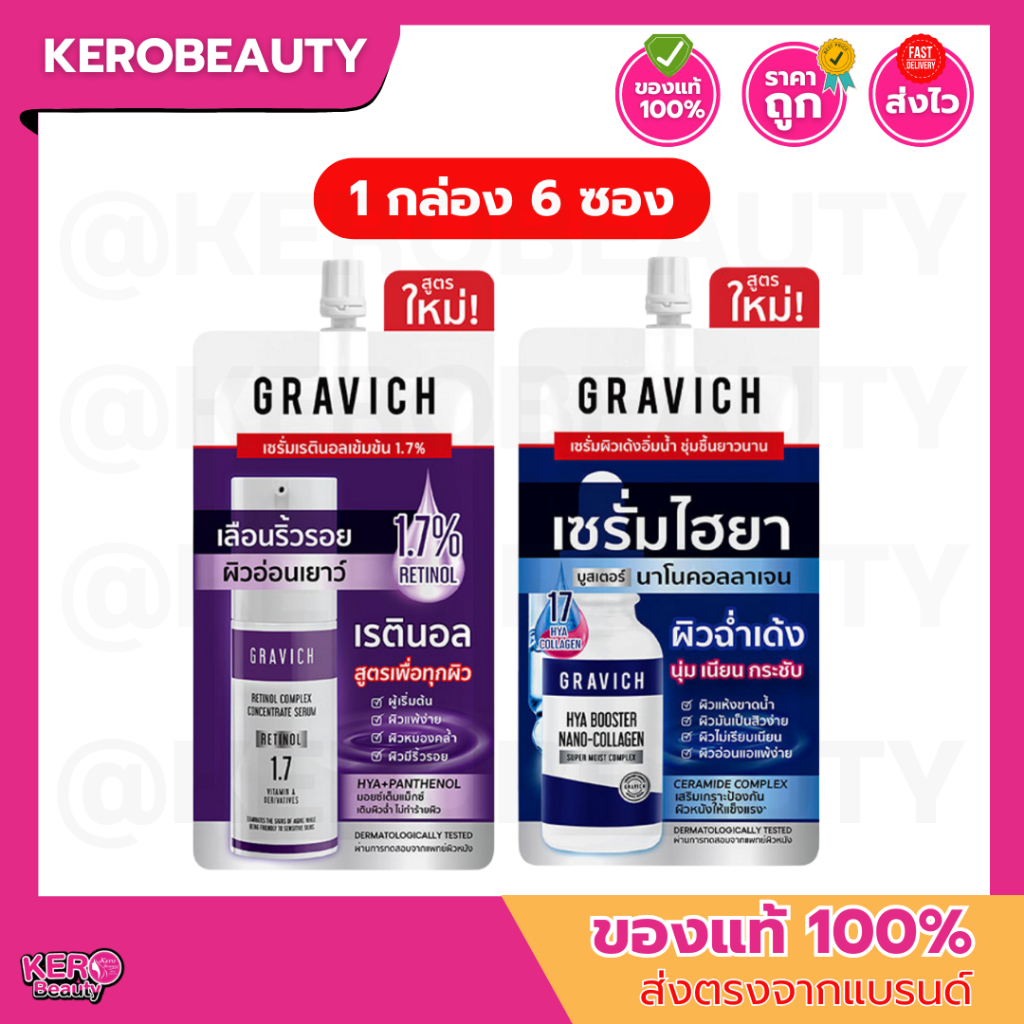 [กล่อง 6 ซอง] Gravich กราวิช เซรั่มบำรุงผิวหน้า Retinol 8 ml. / Hya Collagen 10 ml. ** สูตรใหม่ **