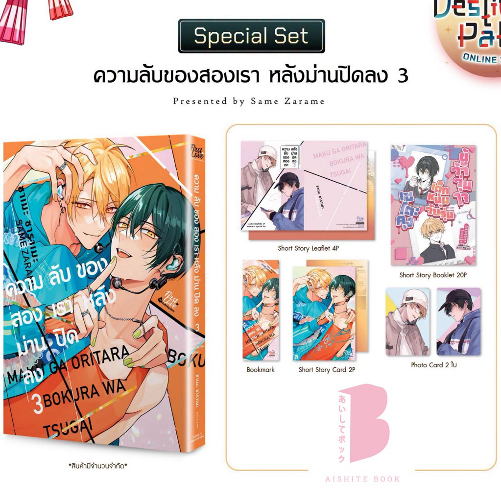 [Pre] ปิดพรี 10 ก.ค. ความลับของสองเรา หลังม่านปิดลง เล่ม 3