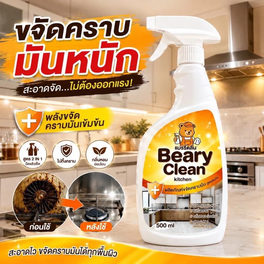 น้ำยาขจัดคราบมันในครัว สเปรย์ทำความสะอาดครัว Kitchen Cleaner ล้างคราบมันหนัก เตาแก๊ส ฮูดดูดควัน