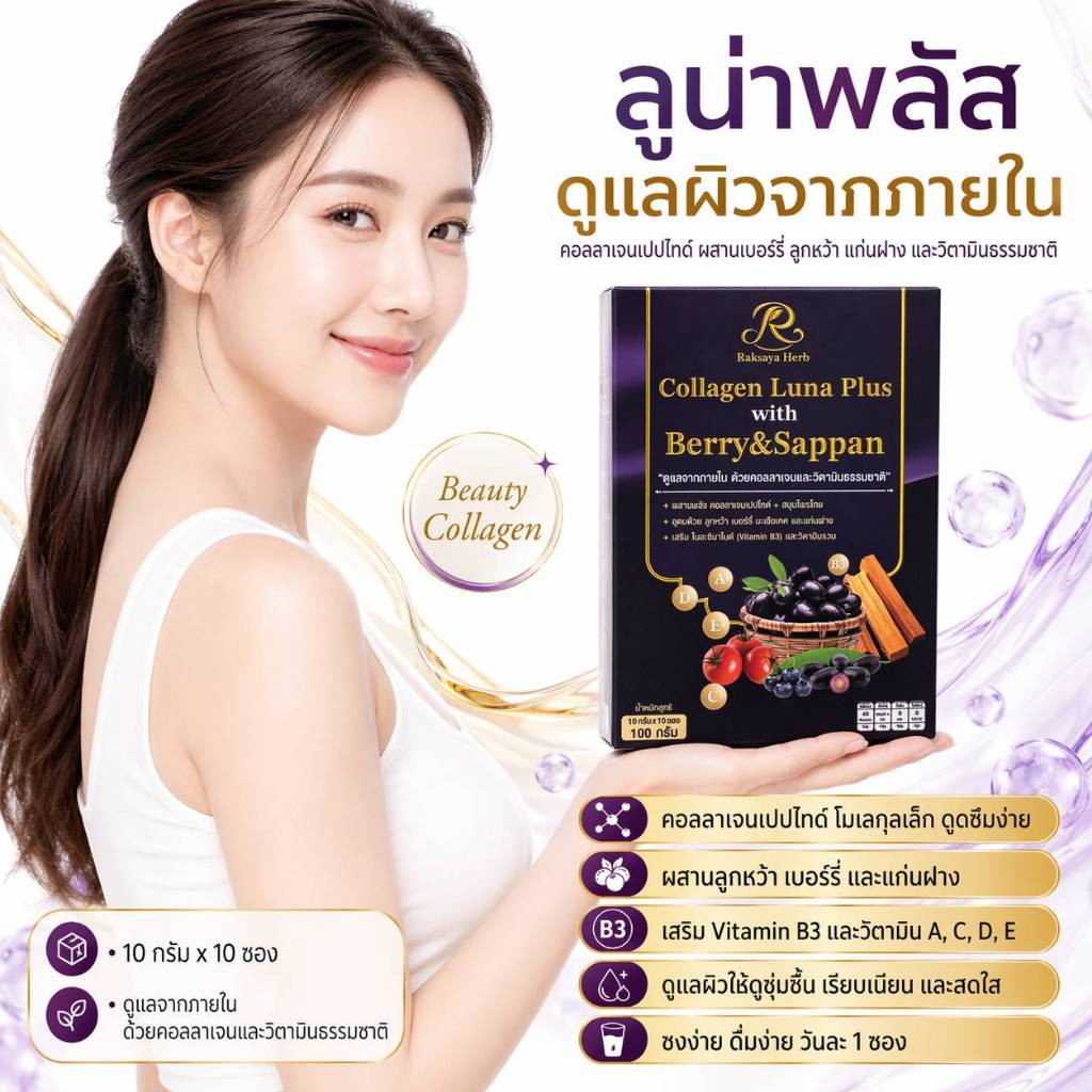 Raksaya Herb Collagen Luna Plus with Berry & Sappan เครื่องดื่มคอลลาเจนสูตรจากธรรมชาติ ดูแลสุขภาพองค์รวม
