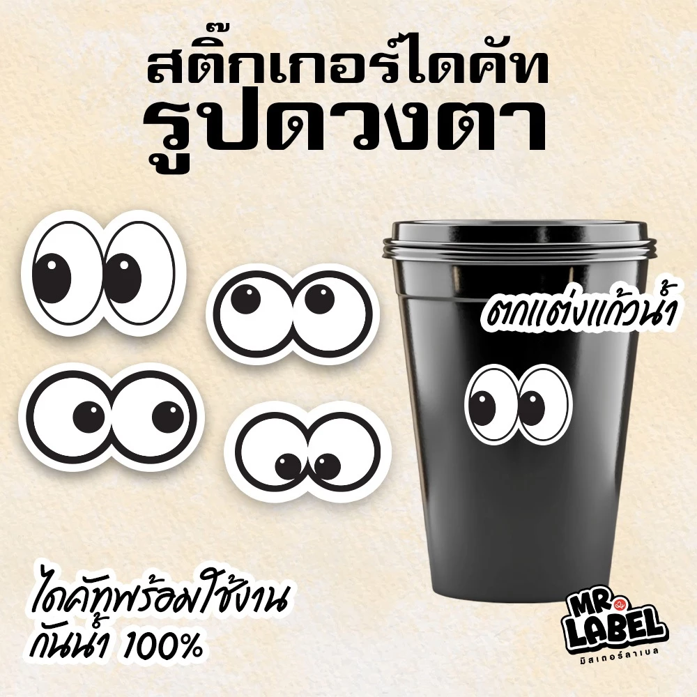 พร้อมส่ง สติ๊กเกอร์ไดคัทรูปดวงตา สติ๊กเกอร์กันน้ำ แปะแก้วน้ำ แปะขวด 1 แผ่น = 128 ดวง