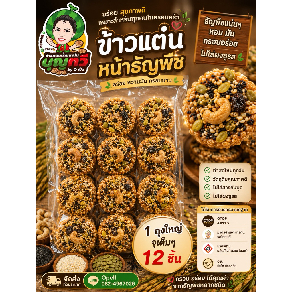ข้าวแต๋นนางเล็ดน้ำแตงโมหน้าธัญพืชถุงใหญ่