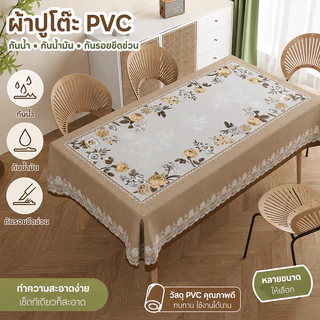 ผ้าปูโต๊ะ PVC รุ่นใหม่ปี 2026 เช็ดทำความสะอาดง่าย กันน้ำ กันน้ำมัน กันความร้อน แบบสี่เหลี่ยมผืนผ้า เหมาะสำหรับโต๊ะอาหาร