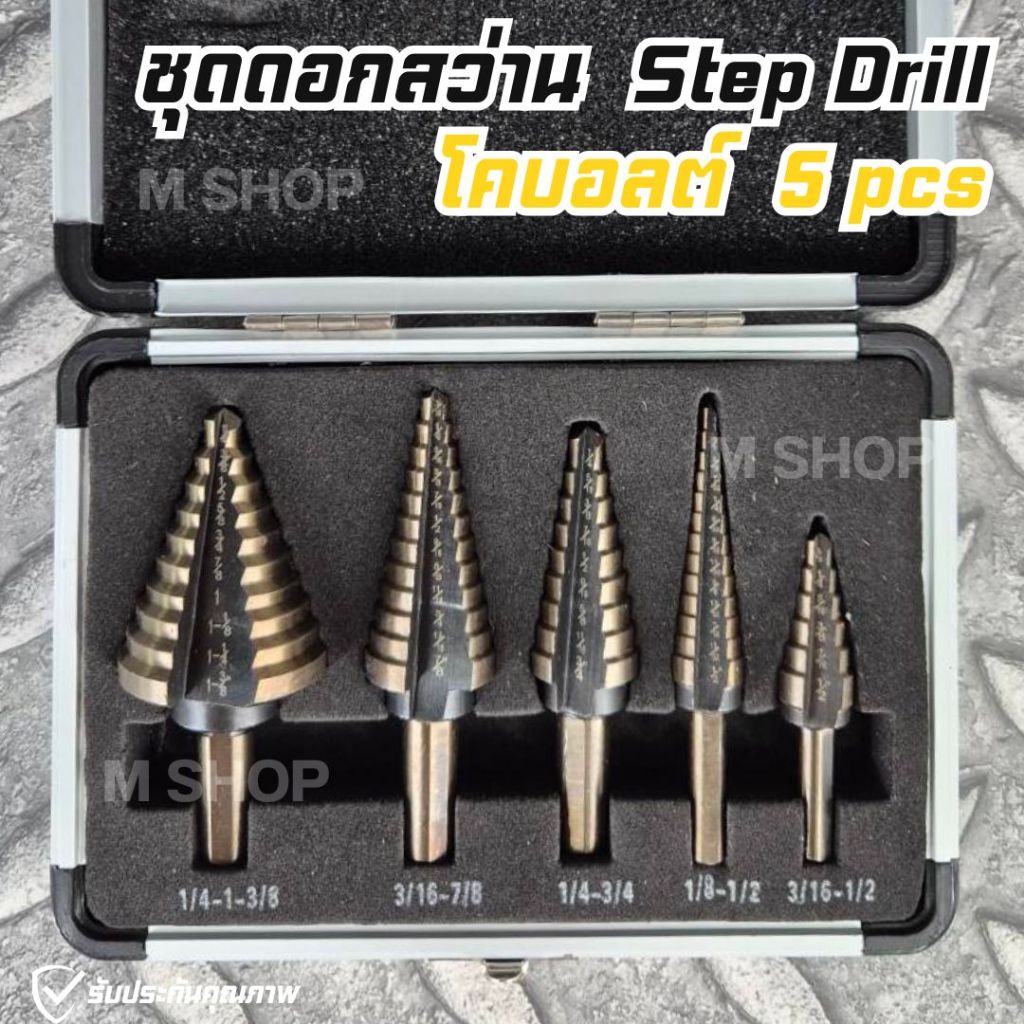 ชุดดอกสว่าน Step Drill ชุดดอกสว่านเจดีย์ โคบอลต์ เจาะงานหนัก 5 ตัวชุด