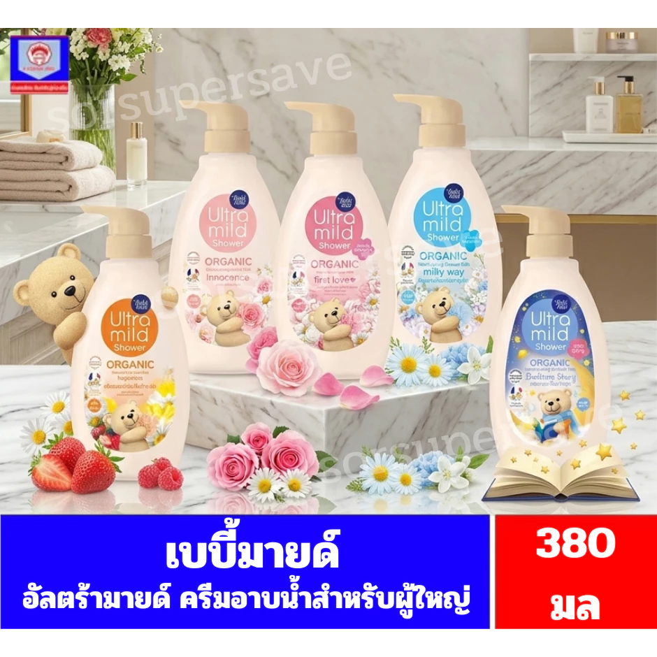 เบบี้มายด์ อัลตร้ามายด์ ออร์แกนิค ครีมอาบน้ำสำหรับผู้ใหญ่ **ขวดปั๊ม**ปริมาณ 380มล.