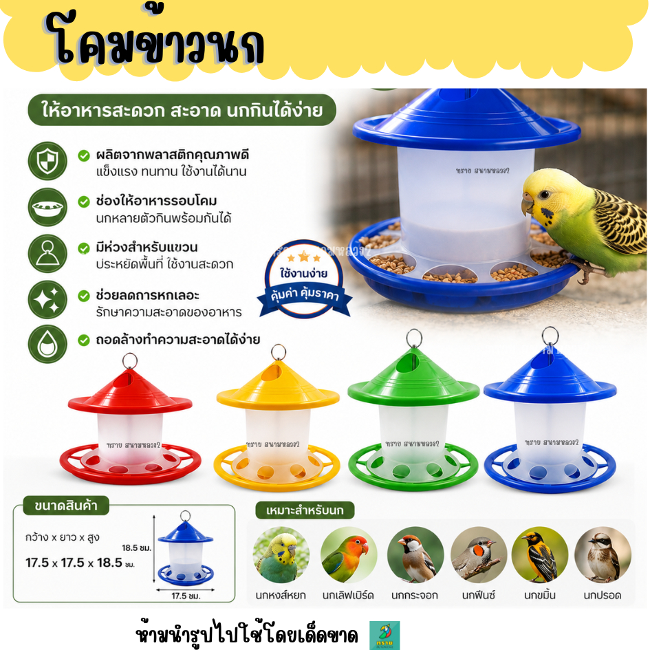 โคมพลาสติกใส่อาหารนก และ ไก่แบบแขวนห้อย