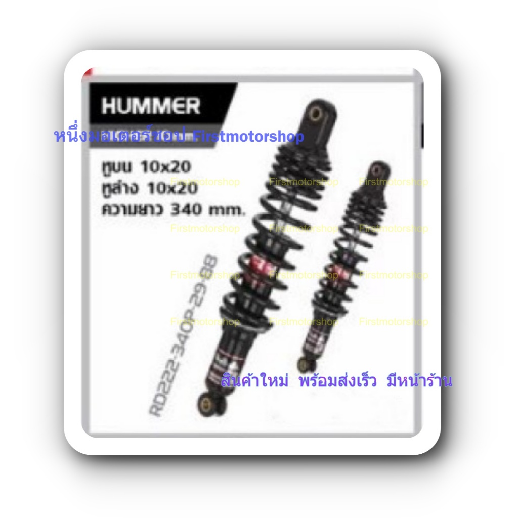 โช๊คหลัง Wave125 Wave110I  ยี่ห้อYSS รุ่นHummer น้ำมันล้วน แกนใหญ่สปริงใหญ่ รับน้ำหนักได้มาก ความยาว340mm Firstmotorshop