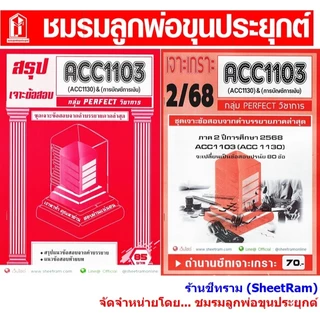 ชีทราม ACC1103 / ACC1130 การบัญชีทั่วไป