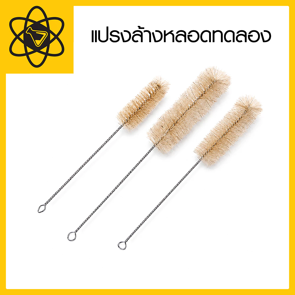 แปรงล้างหลอดทดลอง สำหรับล้างหลอดทดลอง ด้ามสแตนเลสบิดเกลียว มี 3 ขนาดให้เลือก เล็ก, กลาง, ใหญ่