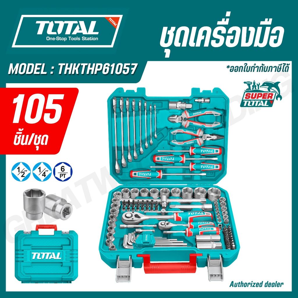 TOTAL ชุดเครื่องมือ 105 ชิ้น รุ่น THKTHP61057 (105 PCS TOOLS SET)