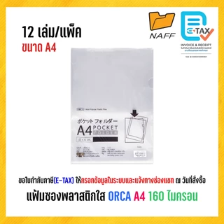 แฟ้ม แฟ้มซอง แฟ้มซองพลาสติกใส ORCA 016 A4 160 ไมครอน (12 เล่ม/แพ็ค)
