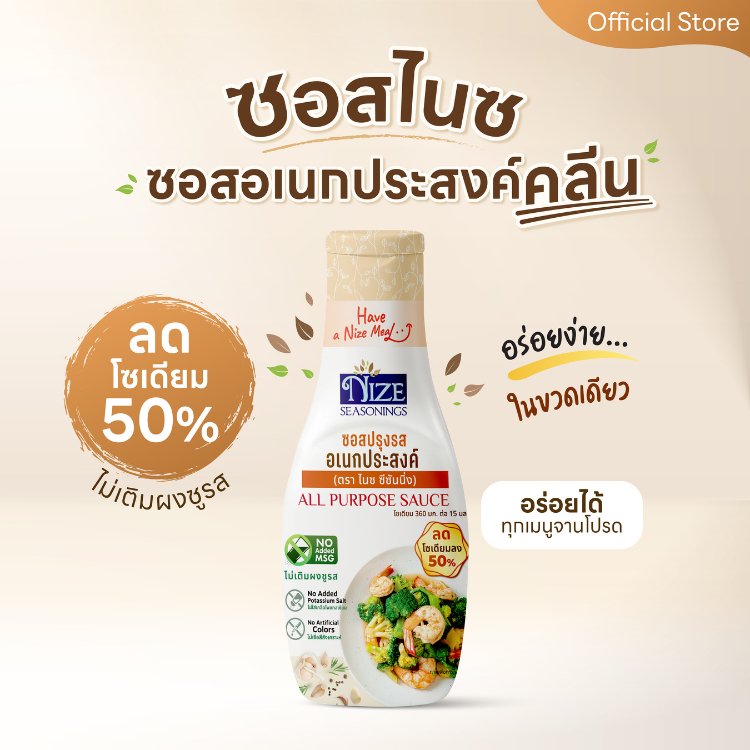[แบบแพ็ค] NIZE  ซอสปรุงรสอเนกประสงค์ ลดโซเดียม 50% ไม่ใส่ผงชูรส ( NZ_238)