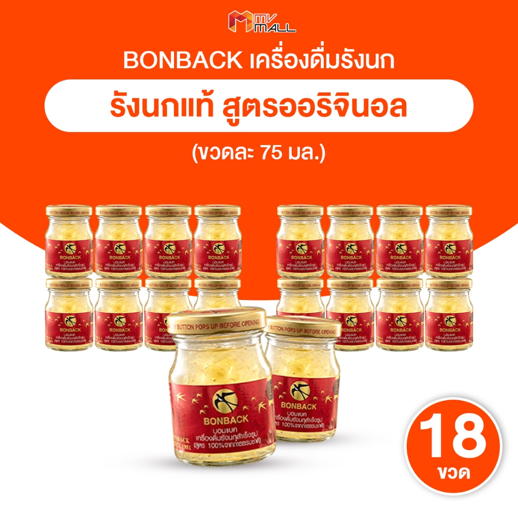 [ส่งด่วน/แท้100%] BONBACK บอนแบค เครื่องดื่มรังนกสำเร็จรูป สูตรออริจินอล ของขวัญ ของฝาก 75ml. 18 ขวด
