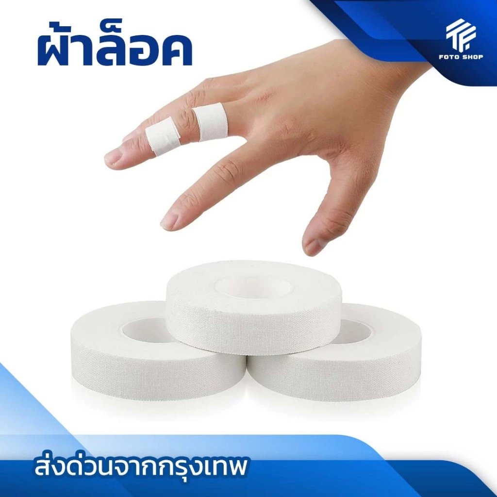 ผ้าล็อค เทปล็อค 2.5CM / 3.8CM / 5CM ป้องกันอาการบาดเจ็บ ล็อคเท้า สำหรับกีฬาฟุตบอล
