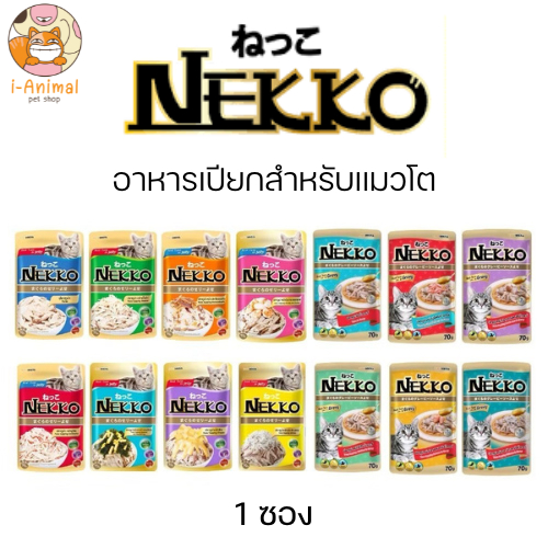 (1 ซอง) Nekko อาหารเปียกแมวโต ชนิดซอง ขนาด 70 กรัม