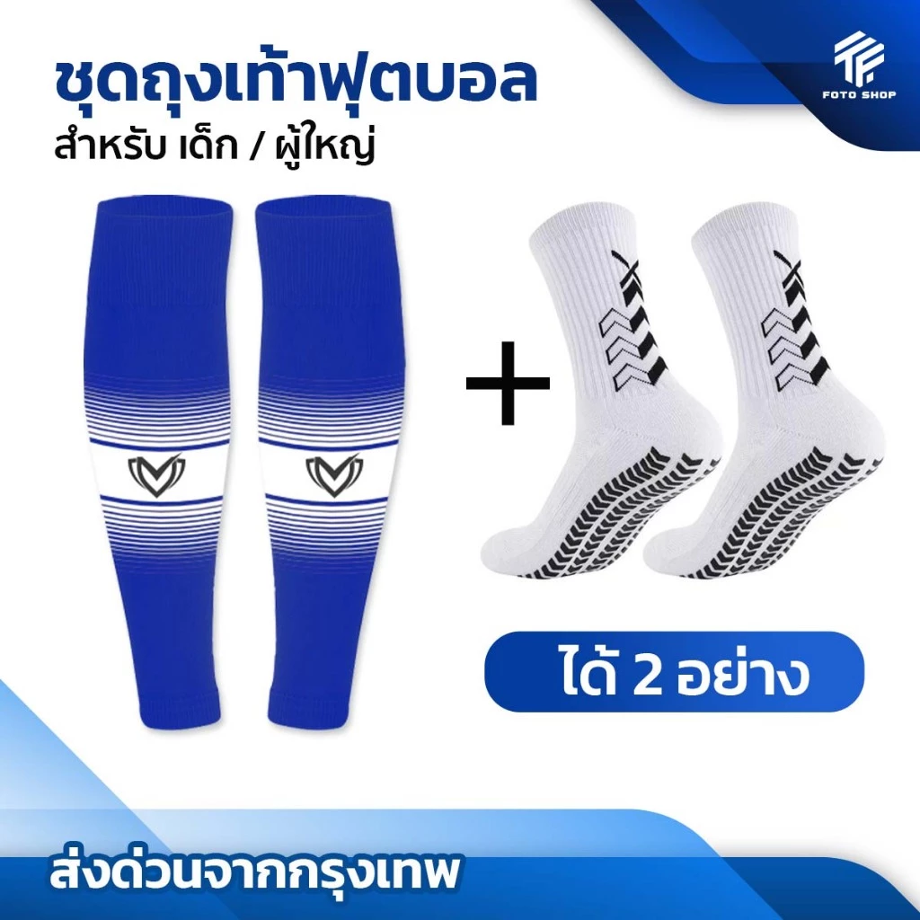 ชุดถุงเท้าฟุตบอล ซื้อ1ได้2อย่าง เด็กเเละผู้ใหญ่ BEST SPORT ถุงเท้าตัดข้อ ถุงเท้ากันลื่น กีฬา ฟุตบอล