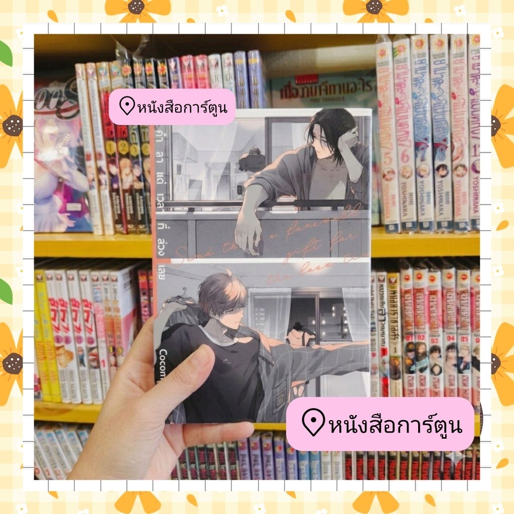 หนังสือการ์ตูน คำลาแด่เวลาที่ล่วงเลย เล่มธรรมดา