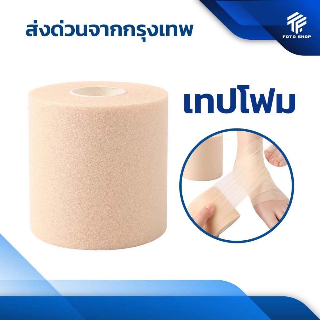 เทปโฟม ใช้คู่กับผ้าล็อค ขนาด6CM เทปยูรีเทน ป้องกันผิว ผ้าพันรองผ้าล็อค สำหรับนักกีฬา ผ้าล็อค ตรงปก
