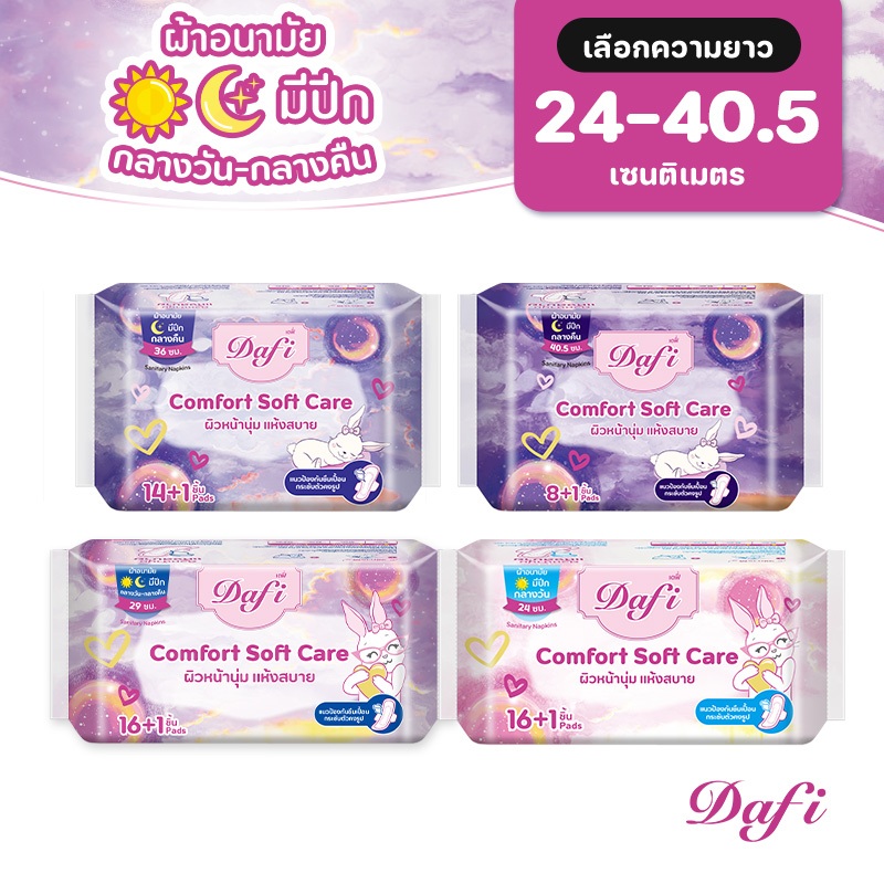 [เลือกความยาวเลย] Dafi Comfort Soft Care,กลางคืน/ผ้าอนามัยสำหรับกลางวัน 24 - 40.5 ซม. (1 แพ็ค)