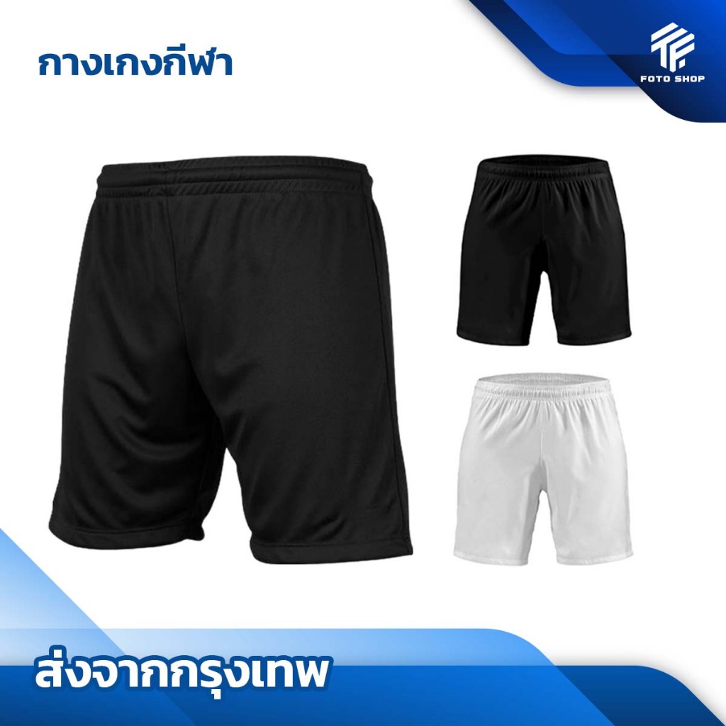 กางเกงฟุตบอล ขาสั้น มี2สี BEST SPORT กางเกงกีฬาชาย กางเกงบอล สำหรับกีฬา ผ้าไมโคร ใส่สบาย ระบายอากาศ