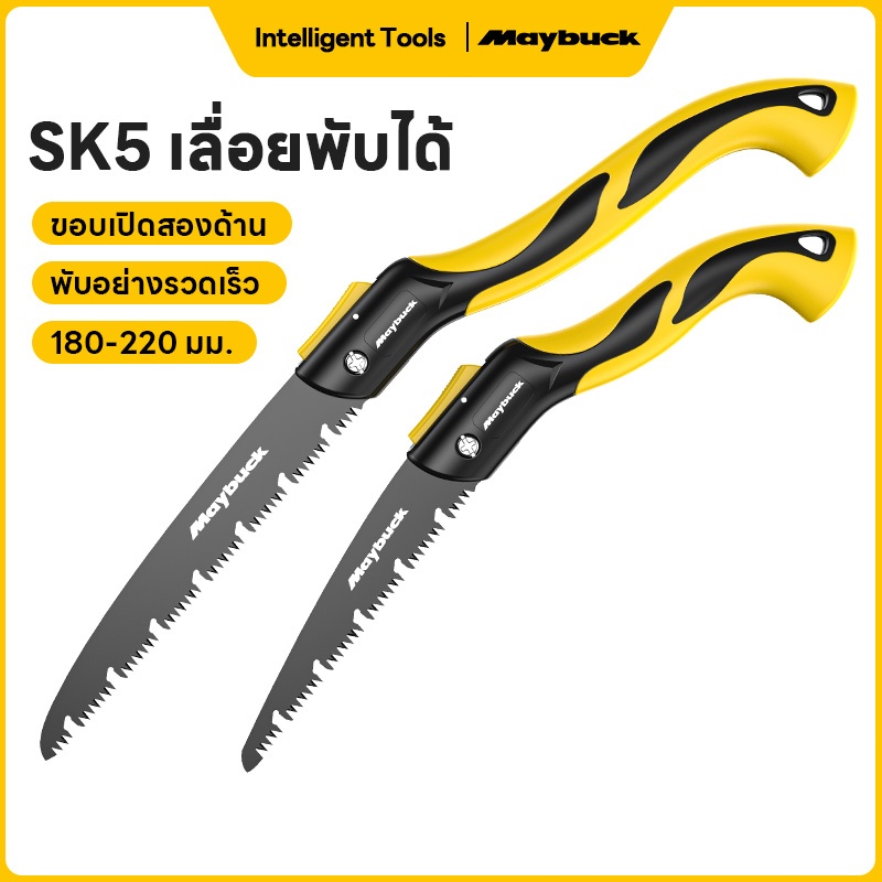 Maybuck เลื่อยพับได้ SK5 ใบเลื่อยคมแข็ง ตัดไม้ ตัดกิ่งไม้ แต่งสวน เลื่อยสายธุรุด พกพาสะดวก ของแท้ 100% รับประกันคุณภาพ