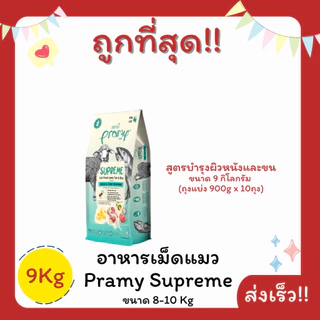 (โค้ดส่งฟรี0บาท)Pramy Supreme อาหารเม็ดแมว 8-10 กิโลกรัม ส่งฟรีไม่คิดเพิ่ม️