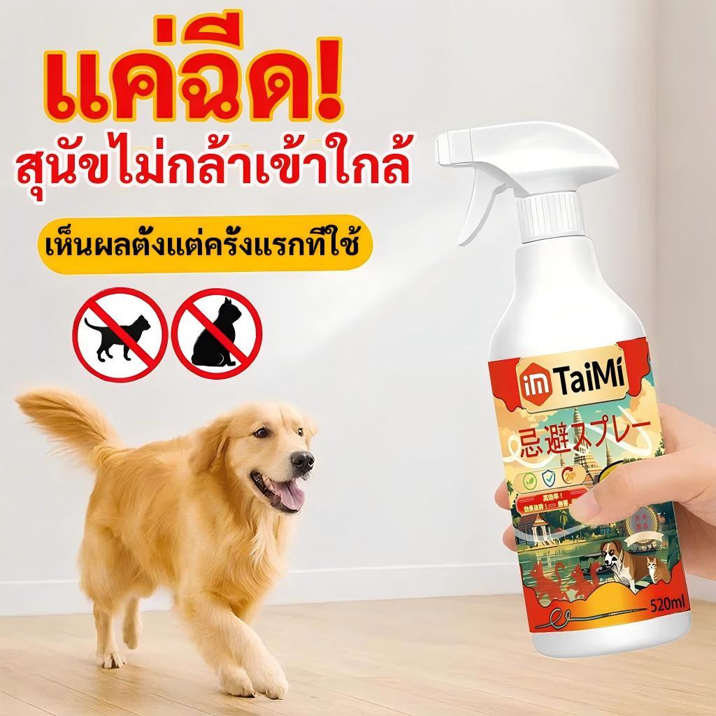 🐶สเปรย์ไล่แมวหมา 520ml น้ำยาไล่หมา ป้องกันหมาฉี่ กันหมาเข้าบ้าน ใช้ได้ทั้งในบ้านและนอกบ้าน ปลอดภัยต่อคนและสัตว์เลี้ยง