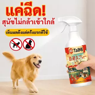 🐶สเปรย์ไล่แมวหมา 520ml น้ำยาไล่หมา ป้องกันหมาฉี่ กันหมาเข้าบ้าน ใช้ได้ทั้งในบ้านและนอกบ้าน ปลอดภัยต่อคนและสัตว์เลี้ยง