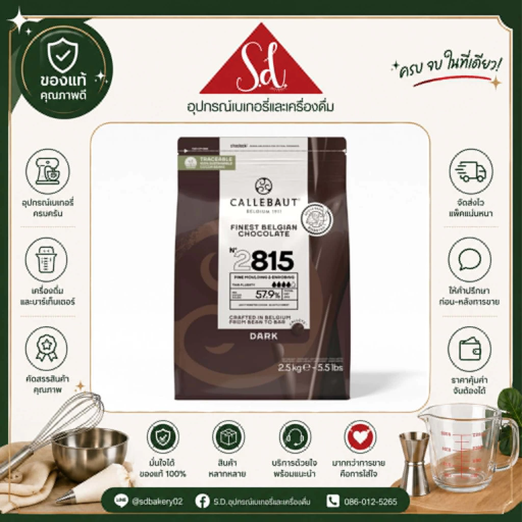 **ไม่รับคืน/เคลมทุกกรณี** ช๊อคโกแลต callebaut dark choc 57.9% ขนาด 2.5 kg (อ่านรายละเอียดก่อนสั่งซื้อ)