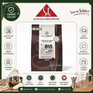 **ไม่รับคืน/เคลมทุกกรณี** ช๊อคโกแลต callebaut dark choc 57.9% ขนาด 2.5 kg (อ่านรายละเอียดก่อนสั่งซื้อ)