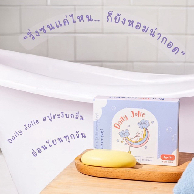 Daily Soap สบู่อาบน้ำเด็ก สำหรับ ระงับกลิ่นเหงื่อ กำจัดกลิ่นตัว 100 กรัม