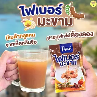 *ไฟเบอร์มะขาม พอช เมดิก้า(ชื่อเดิมแม็คพลัส) Posh Medica Fiber