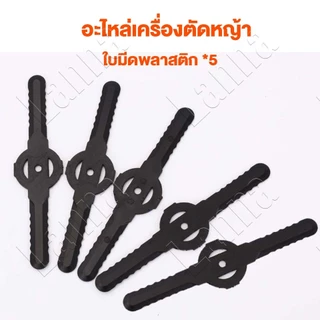 ชิ้นส่วนเครื่องตัดหญ้าไฟฟ้า ใบมีดเครื่องตัดหญ้า ใบมีดตัดหญ้า ใบตัดหญ้า เครื่องตัดหญ้าไฟฟ้า อุปกรณ์เครื่องตัดหญ้า
