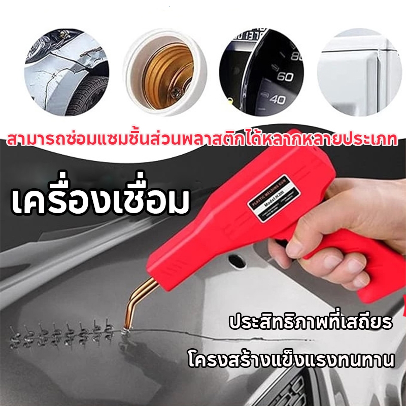 เครื่องเชื่อมซ่อมกันชน เครื่องเชื่อมซ่อมพลาสติก หัวเชื่อมที่ใช้สำหรับซ่อมชิ้นส่วนรถยนต์และกันชน รอยเชื่อมแข็งแรงและให้คว