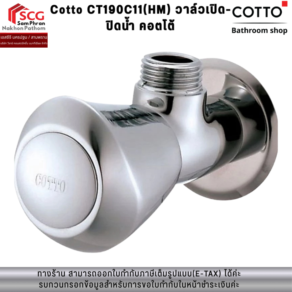 Cotto CT190C11(HM) วาล์วเปิด-ปิดน้ำ คอตโต้