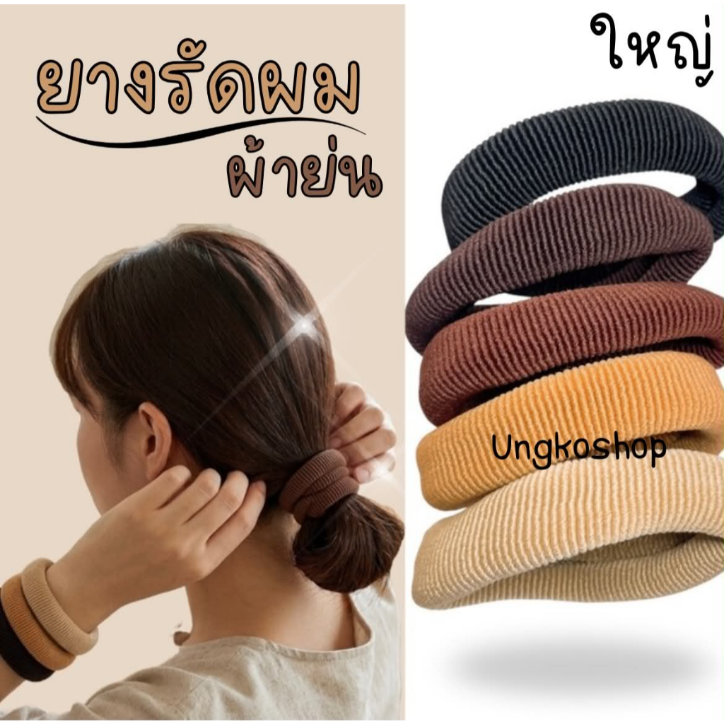 (ใหญ่) COD ยางรัดผมผ้าย่น ขนาดใหญ่ 5 สี โทนดำและน้ำตาล พร้อมส่งจากไทย