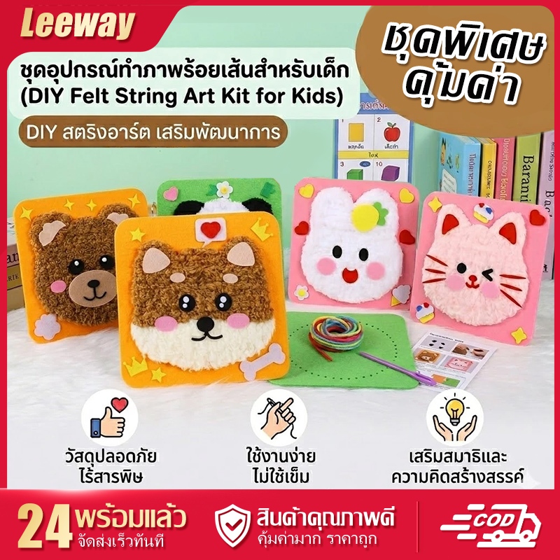 ของขวัญเด็ก ชุดเย็บภาพ DIY ไม่ต้องใช้เข็ม ปลอดภัย ฝึกสมาธิ กิจกรรมครอบครัว แม่ลูกทำด้วยกัน