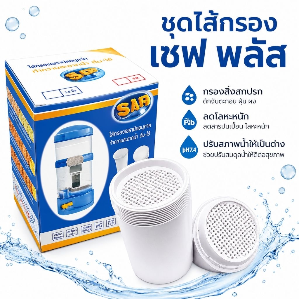 ไส้กรอง - เซฟ พลัส  กิฟฟารีน แท้100% รุ่นเดิมและรุ่นอัลคาไลน์
