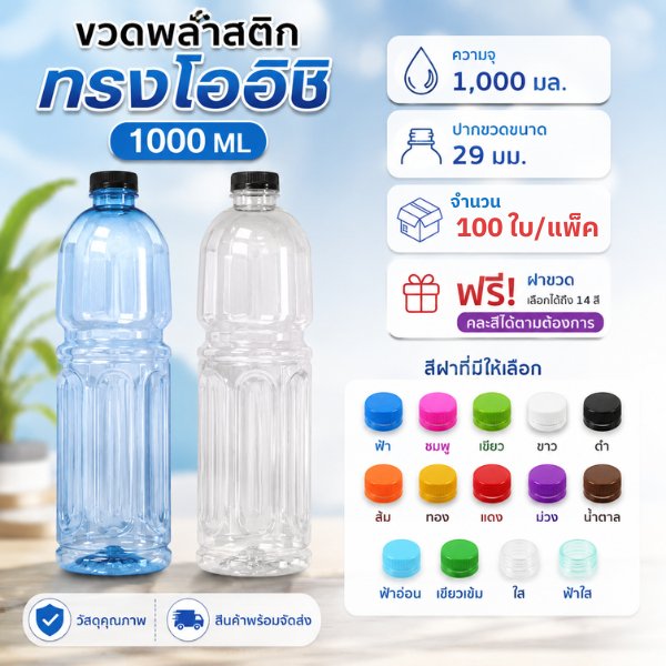 ขวดน้ำพลาสติกทรงโออิชิ 1000 ML จำนวน 100 ใบ/กล่อง