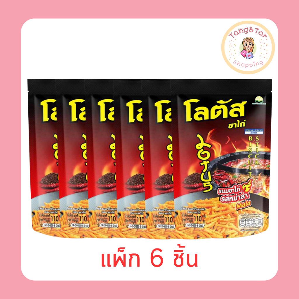 โลตัส ขนมขาไก่ รสหม่าล่า 110 กรัม [แพ็ก 6 ชิ้น]