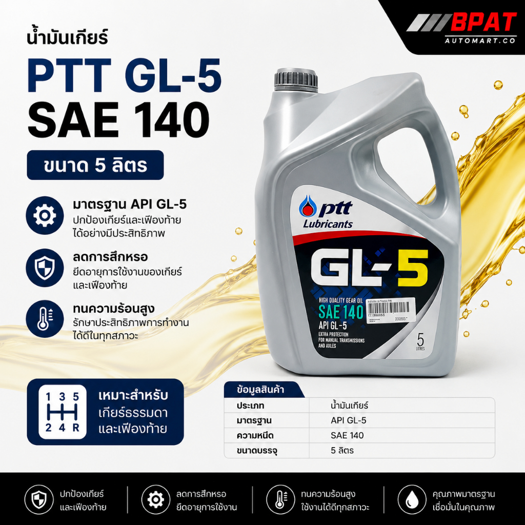น้ำมันเกียร์ PTT GL-5 SAE 140 (ขนาด 5 ลิตร)