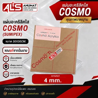 แผ่นอะคริลิคใส หนา 1.5-5 มิล cosmo (SUMIPEX) ขนาด30*30cm.