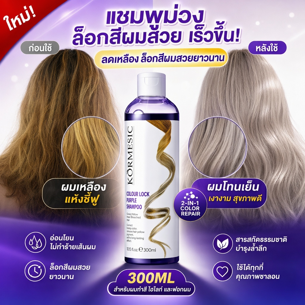 300ml แชมพูม่วงสูตรเข้มข้น ล็อคเฉดสี ขจัดสีเหลืองผมสีหม่นเทา