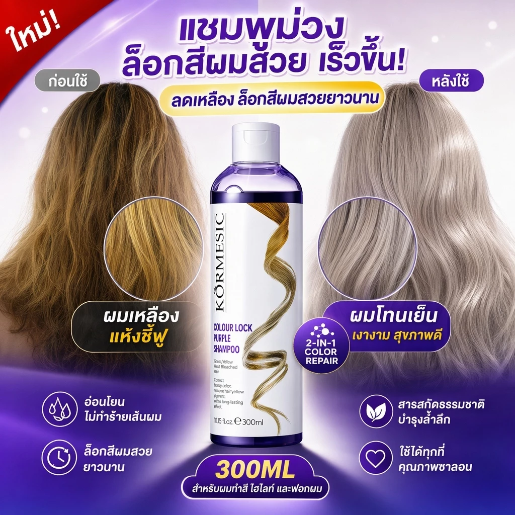 300ml แชมพูม่วงสูตรเข้มข้น ล็อคเฉดสี ขจัดสีเหลืองผมสีหม่นเทา