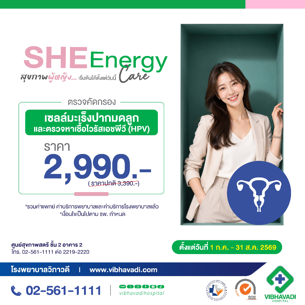 [E-Coupon] รพ.วิภาวดี - ตรวจคัดกรองเซลล์มะเร็งปากมดลูกและตรวจหาเชื้อไวรัส HPV