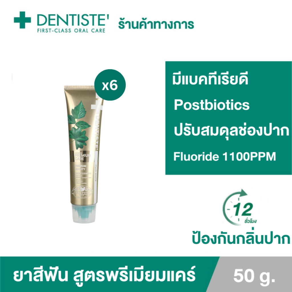 Dentiste' Premium Care Toothpaste Tube ยาสีฟันสูตรพรีเมี่ยมแคร์ ปรับสมดุลแบคทีเรีย หลอดขนาด50กรัม เดนทิสเต้ (แพ็ค6ชิ้น)
