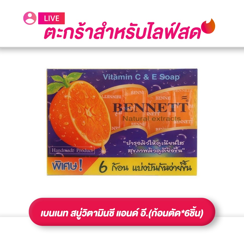 (เฉพาะLIVE) Bennett เบนเนท สบู่วิตามินซี แอนด์ อี Natural Extracts Vitamin C E Soap 25g.(ก้อนตัด*6ชิ้น)